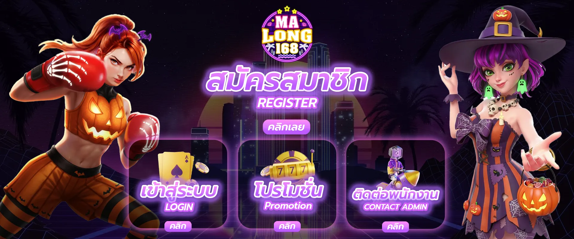 มาลอง168