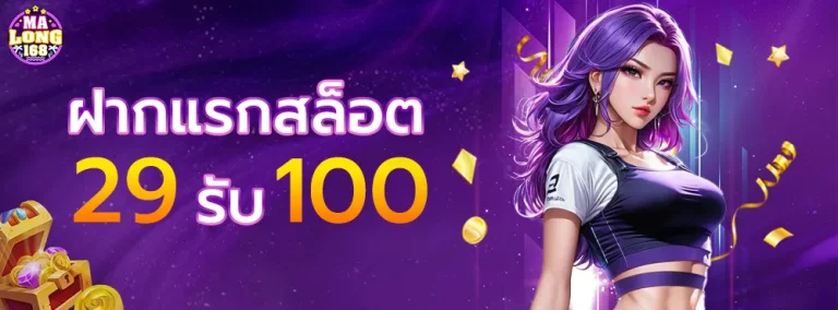 ฝากแรกสล็อต-29-รับ-100