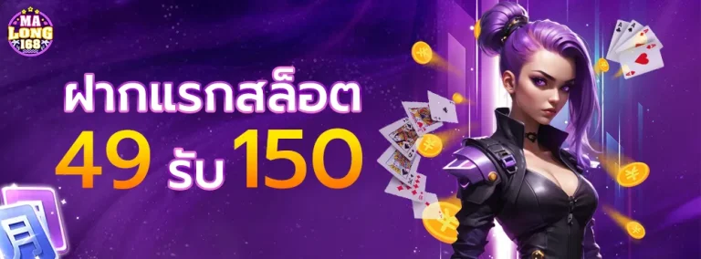 ฝากแรกสล็อต-49-รับ-150