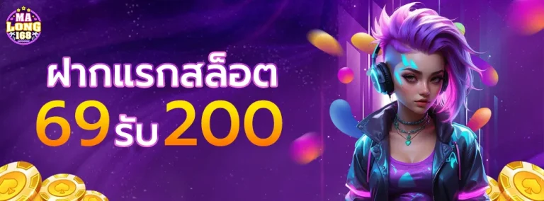 ฝากแรกสล็อต-69-รับ-200